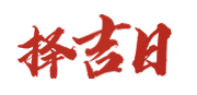 农历网